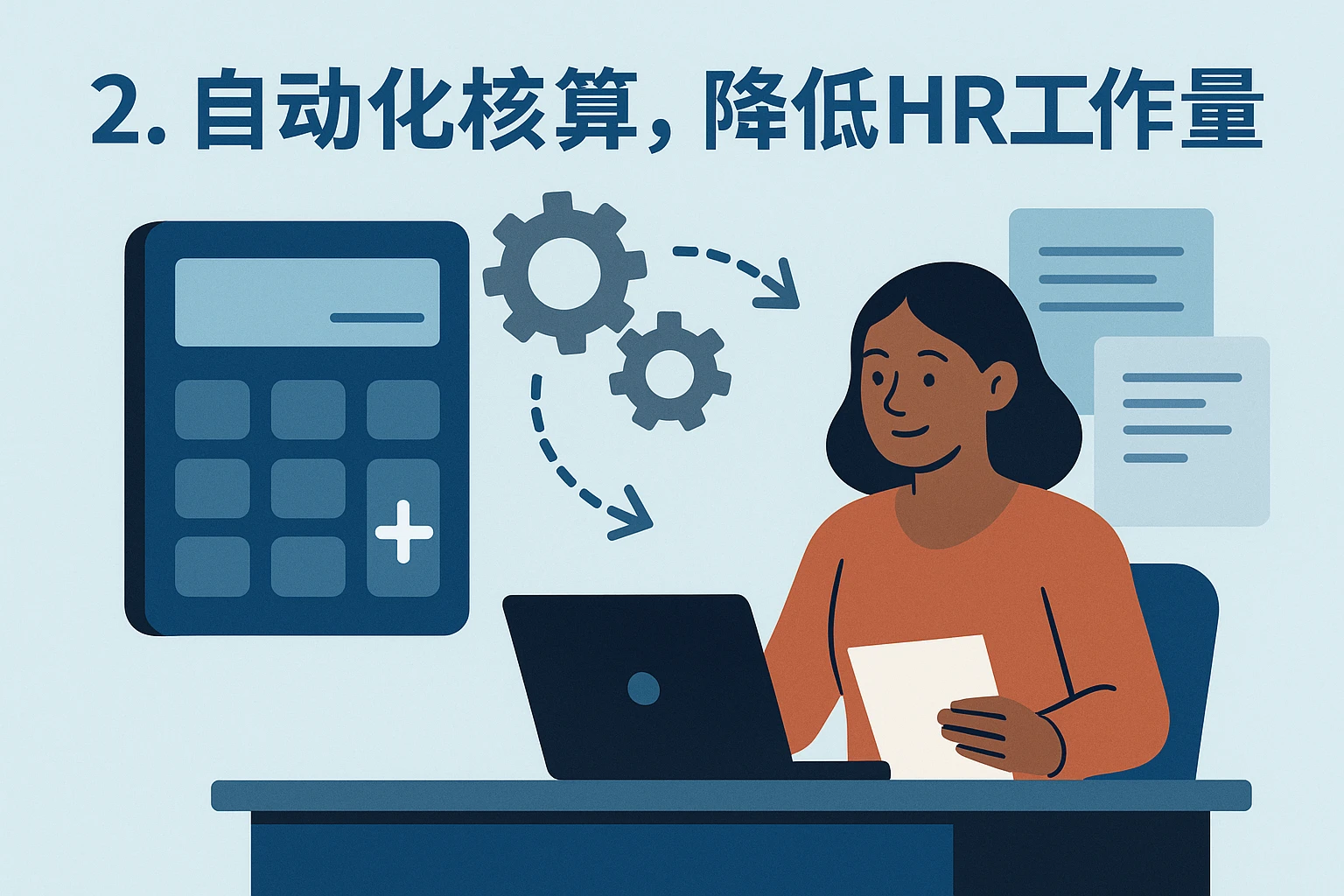 2. 自动化核算，降低HR工作量