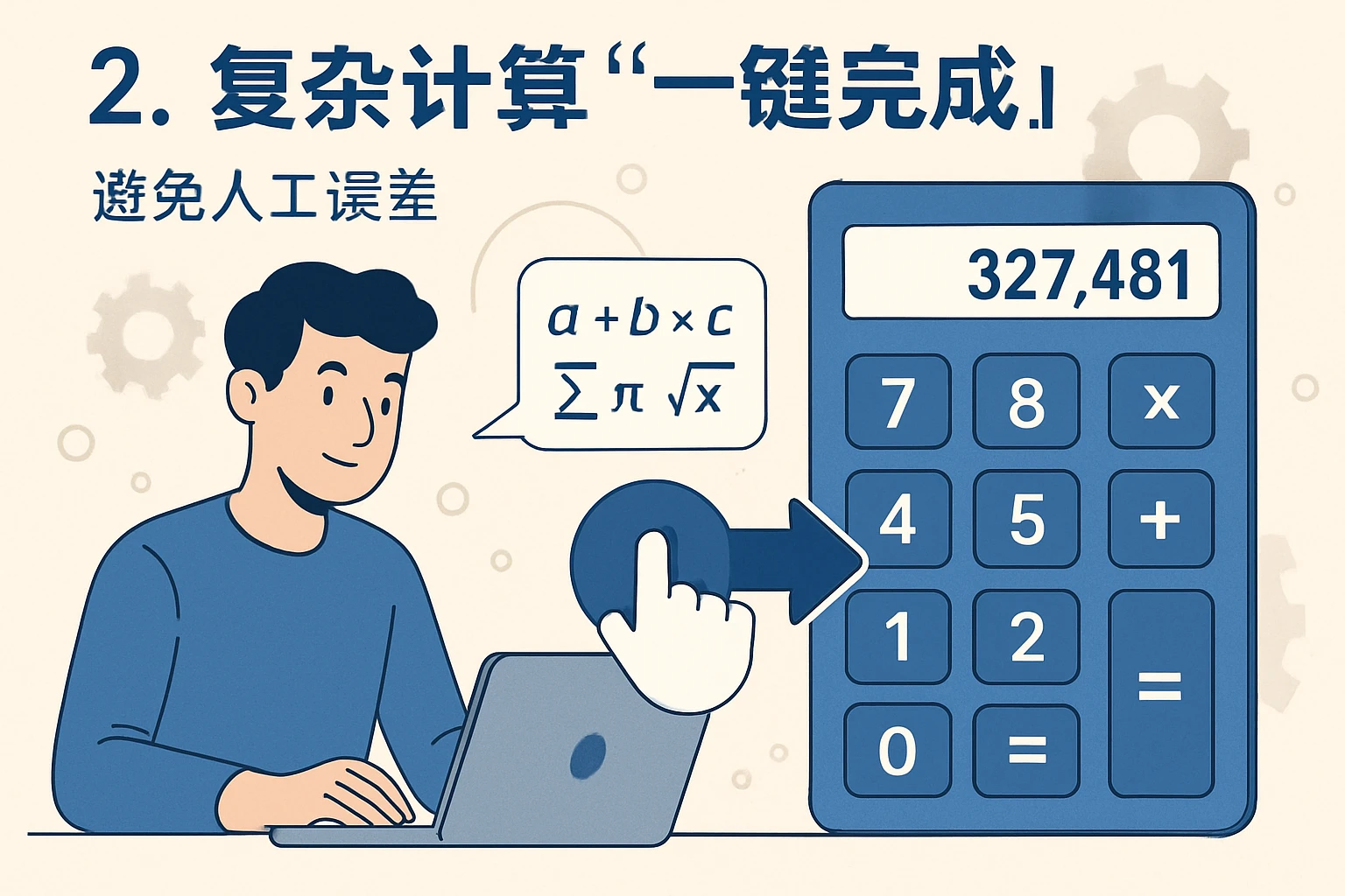 2. 复杂计算“一键完成”，避免人工误差