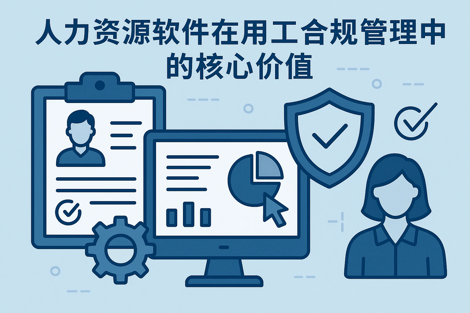 人力资源软件在用工合规管理中的核心价值