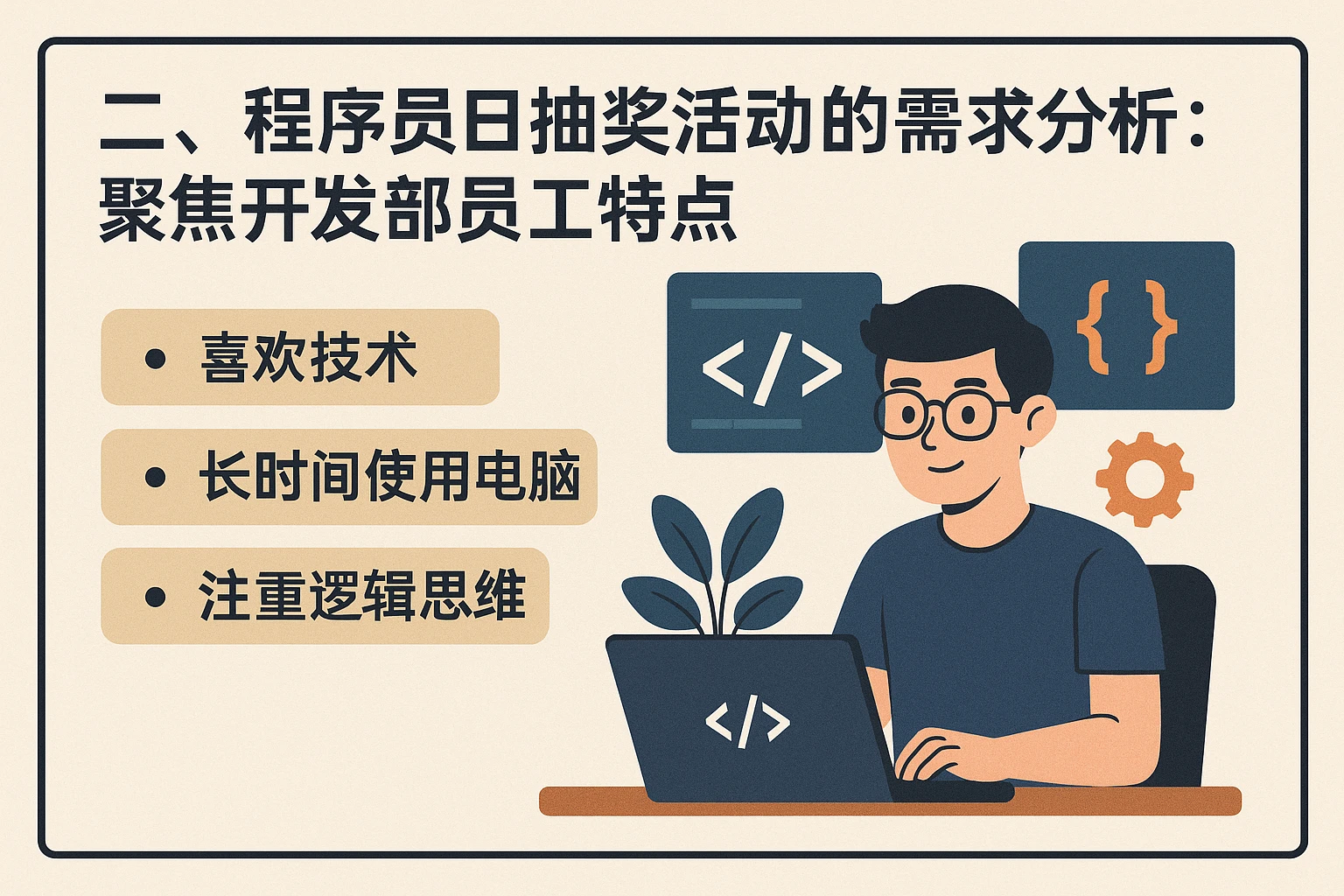 二、程序员日抽奖活动的需求分析:聚焦开发部员工特点