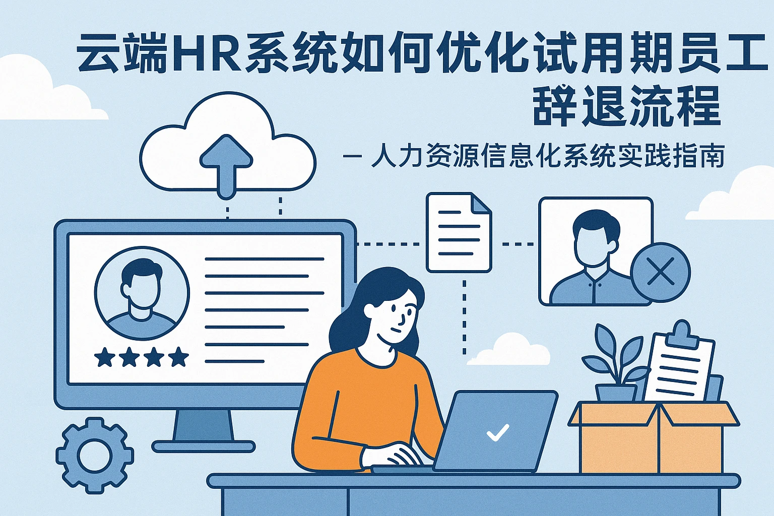 云端HR系统如何优化试用期员工辞退流程 - 人力资源信息化系统实践指南