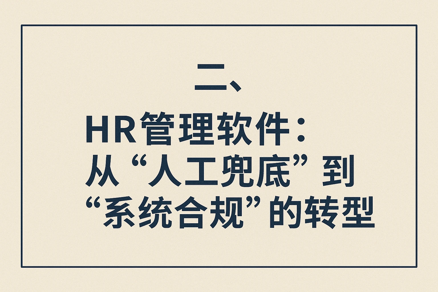 二、HR管理软件:从“人工兜底”到“系统合规”的转型
