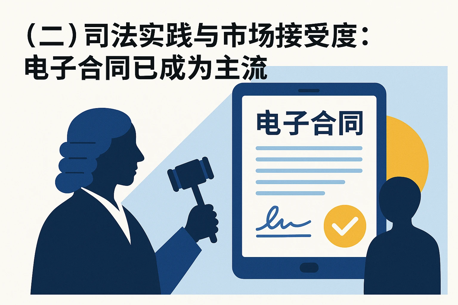 （二）司法实践与市场接受度：电子合同已成为主流