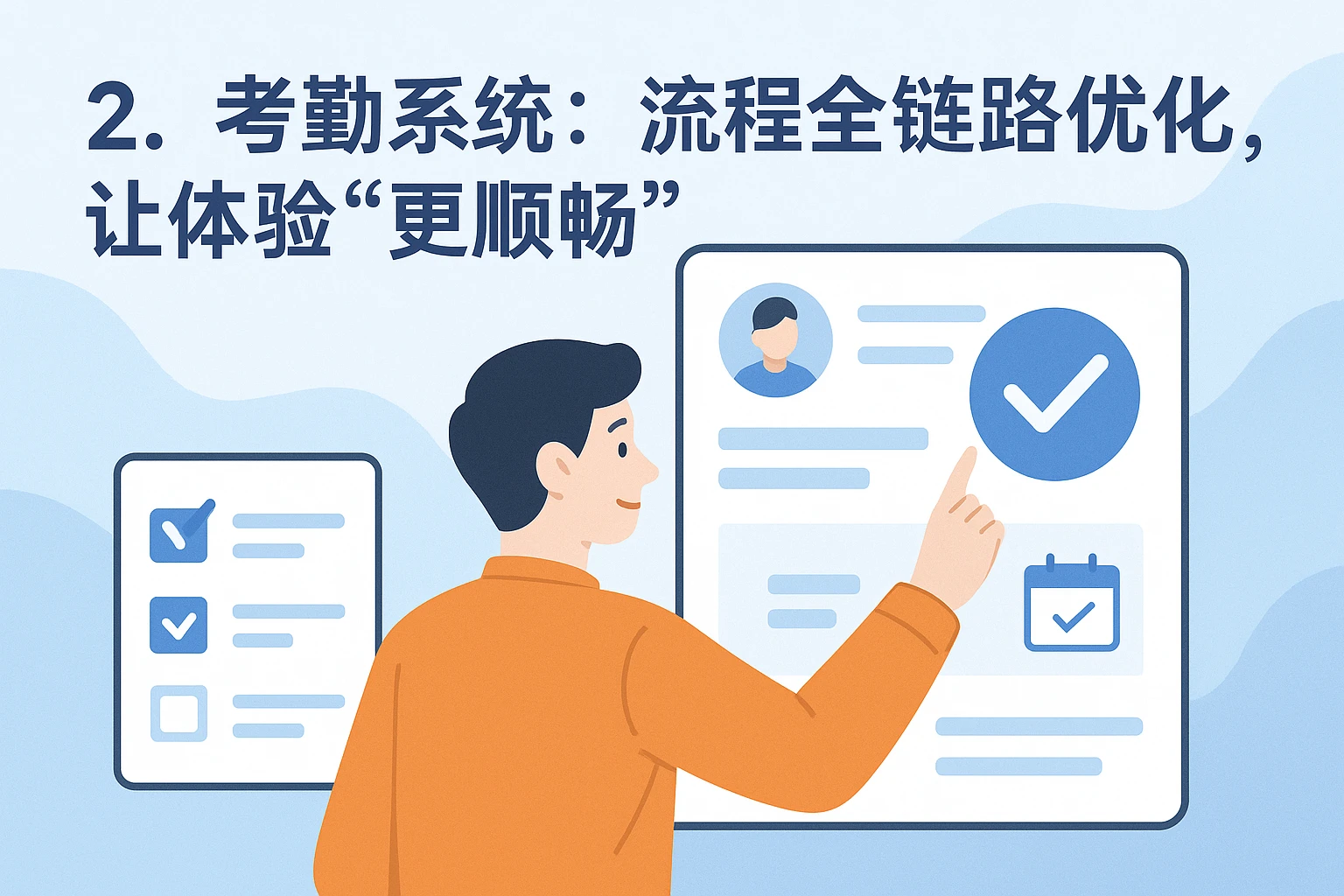 2. 考勤系统：流程全链路优化，让体验“更顺畅”
