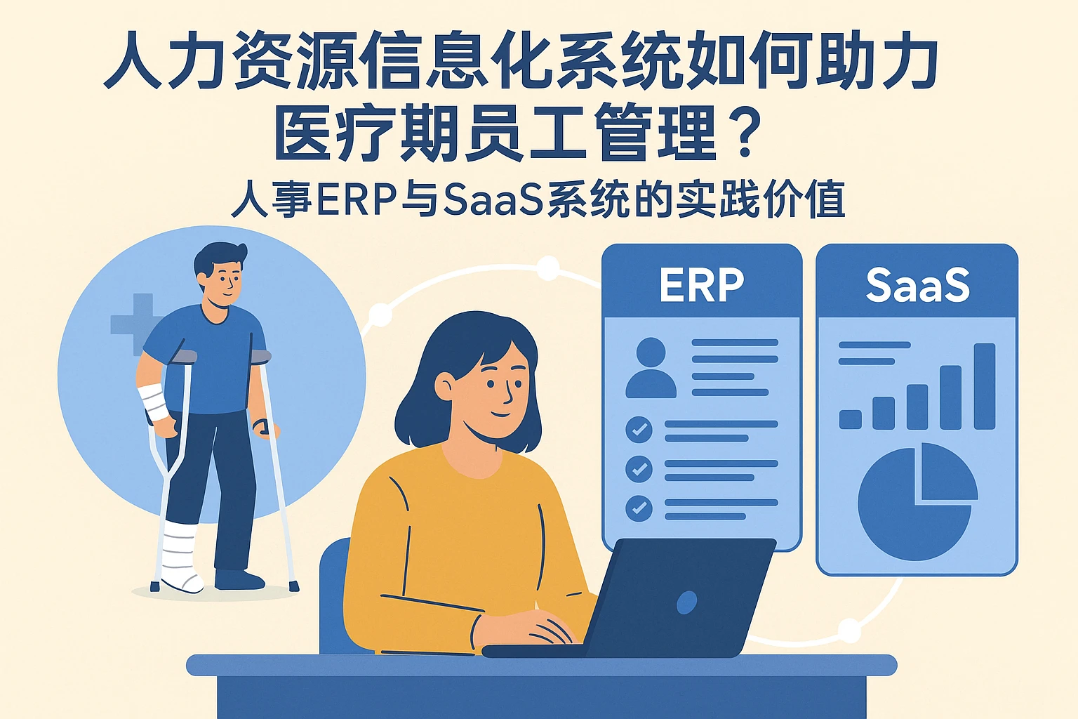 人力资源信息化系统如何助力医疗期员工管理？人事ERP与SaaS系统的实践价值