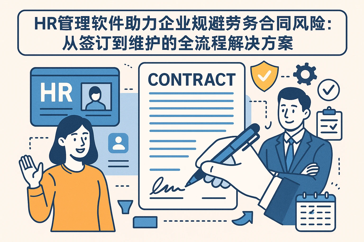 HR管理软件助力企业规避劳务合同风险:从签订到维护的全流程解决方案