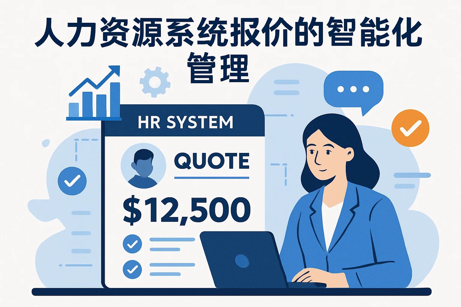 人力资源系统报价的智能化管理