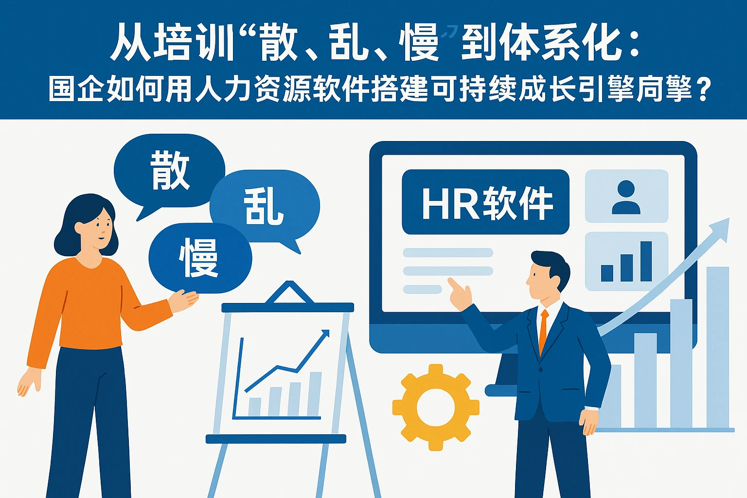 从培训“散、乱、慢”到体系化：国企如何用人力资源软件搭建可持续成长引擎？