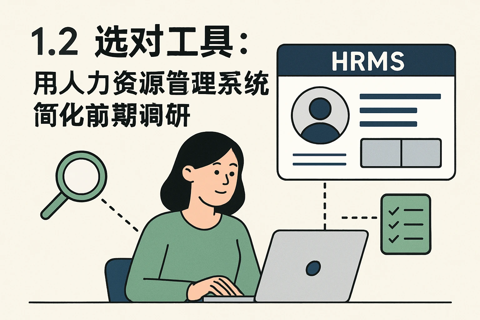 1.2 选对工具:用人力资源管理系统简化前期调研