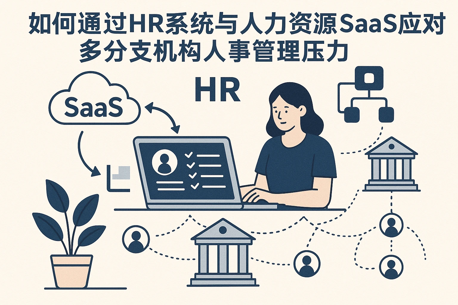 如何通过HR系统与人力资源SaaS应对多分支机构人事管理压力