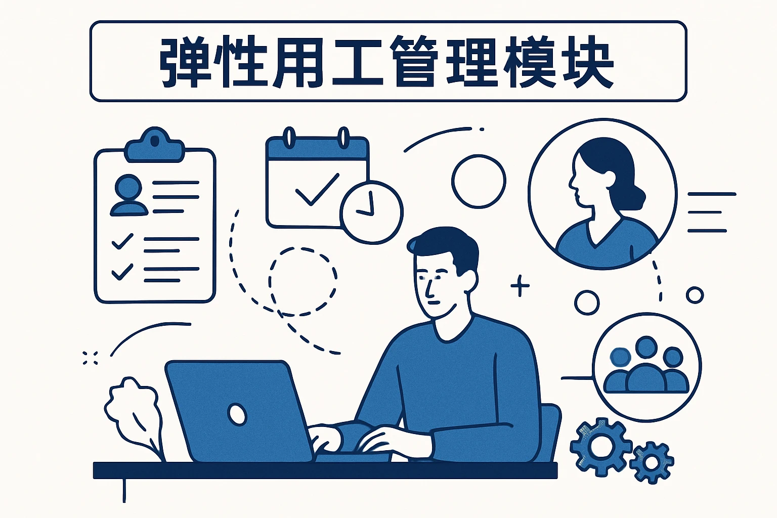 弹性用工管理模块