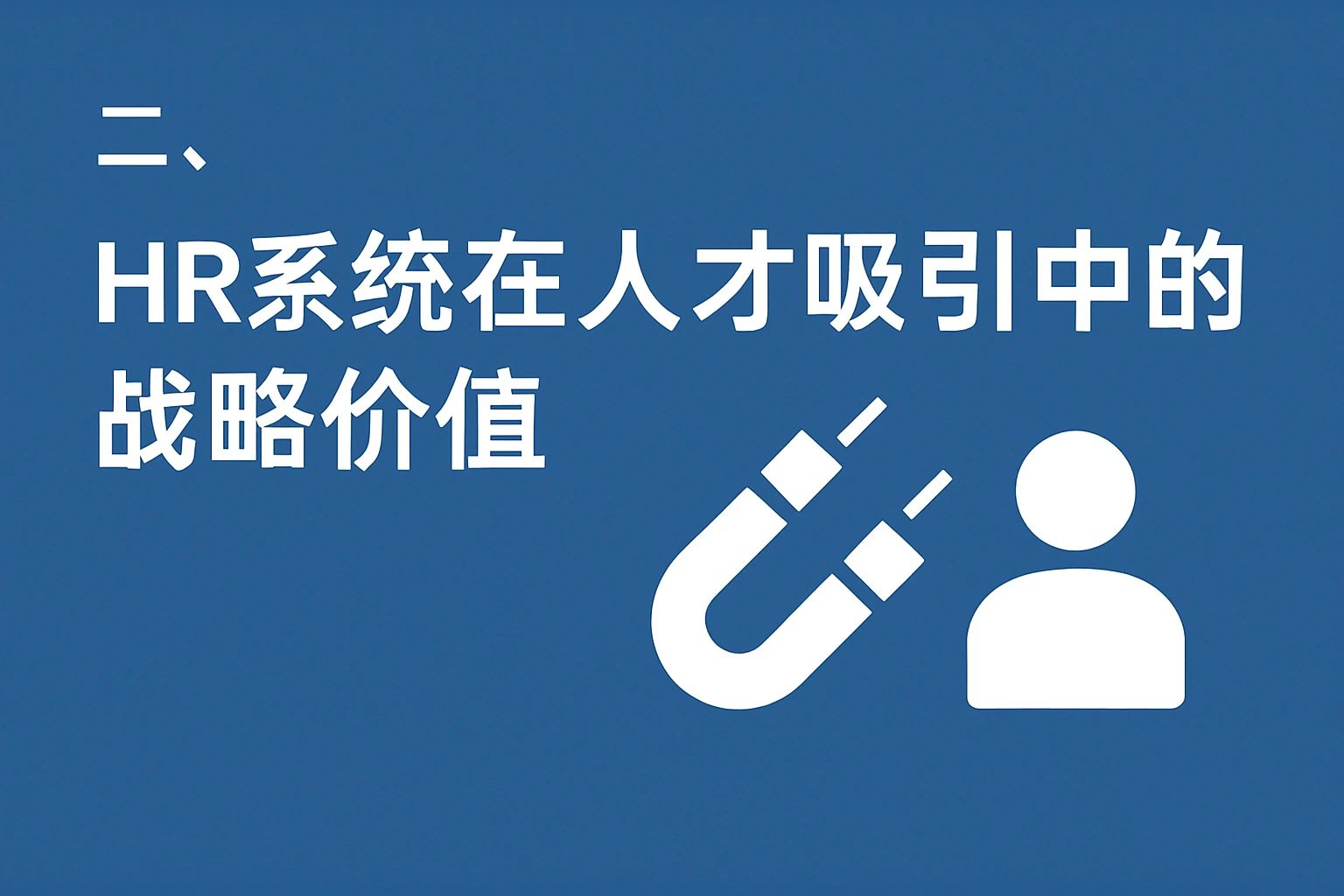 二、HR系统在人才吸引中的战略价值
