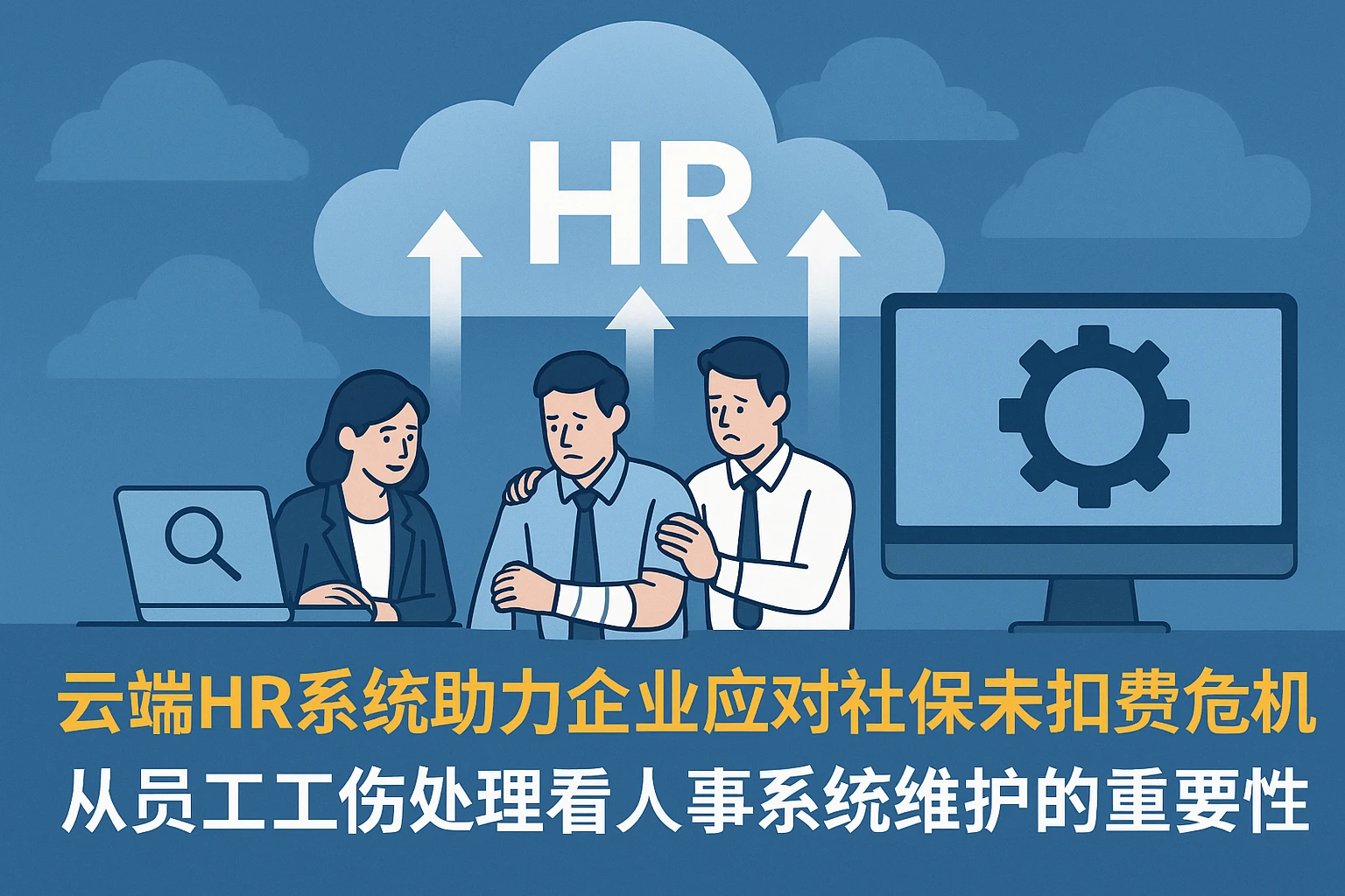云端HR系统助力企业应对社保未扣费危机：从员工工伤处理看人事系统维护的重要性