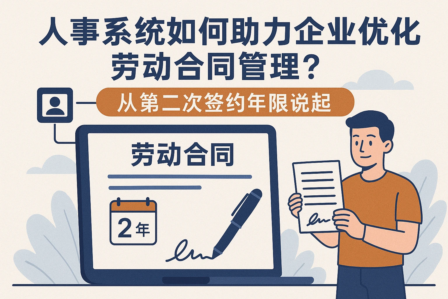 人事系统如何助力企业优化劳动合同管理？从第二次签约年限说起