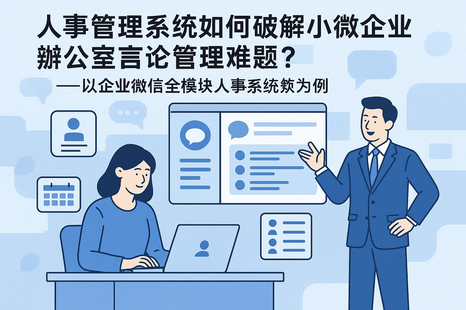 人事管理系统如何破解小微企业办公室言论管理难题?——以企业微信全模块人事系统为例