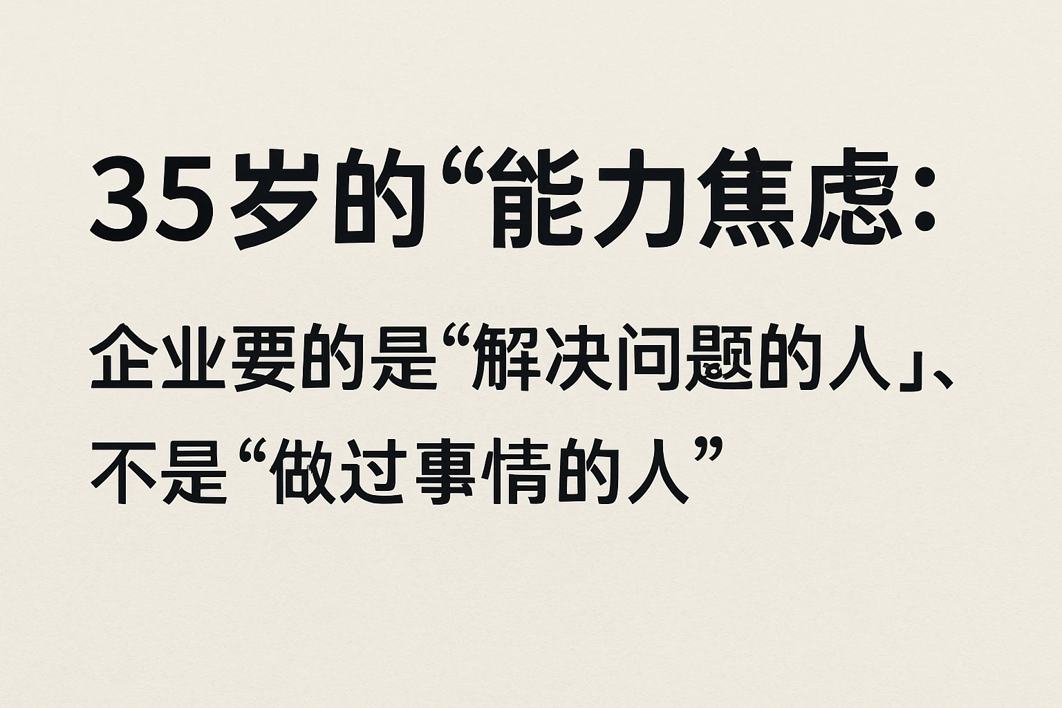 2. 35岁的“能力焦虑”:企业要的是“解决问题的人”,不是“做过事情的人”