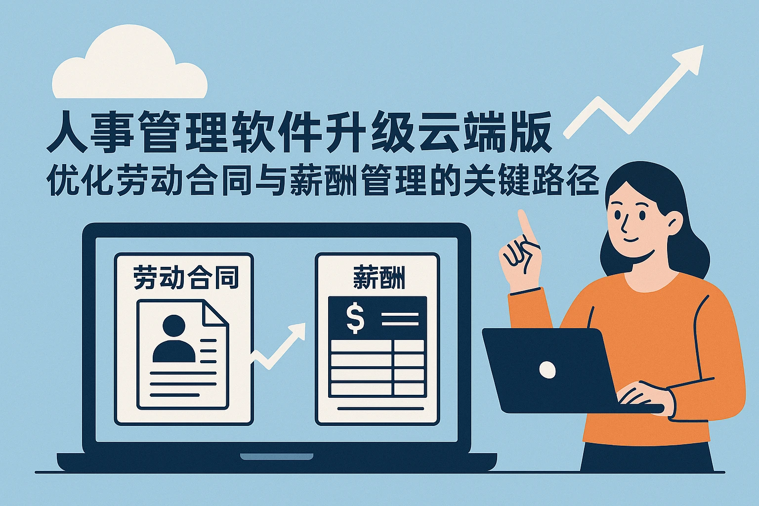 人事管理软件升级云端版：优化劳动合同与薪酬管理的关键路径