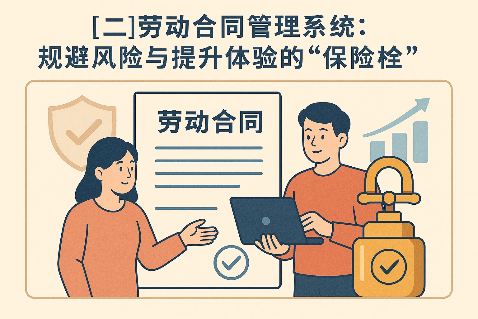 (二)劳动合同管理系统:规避风险与提升体验的“保险栓”