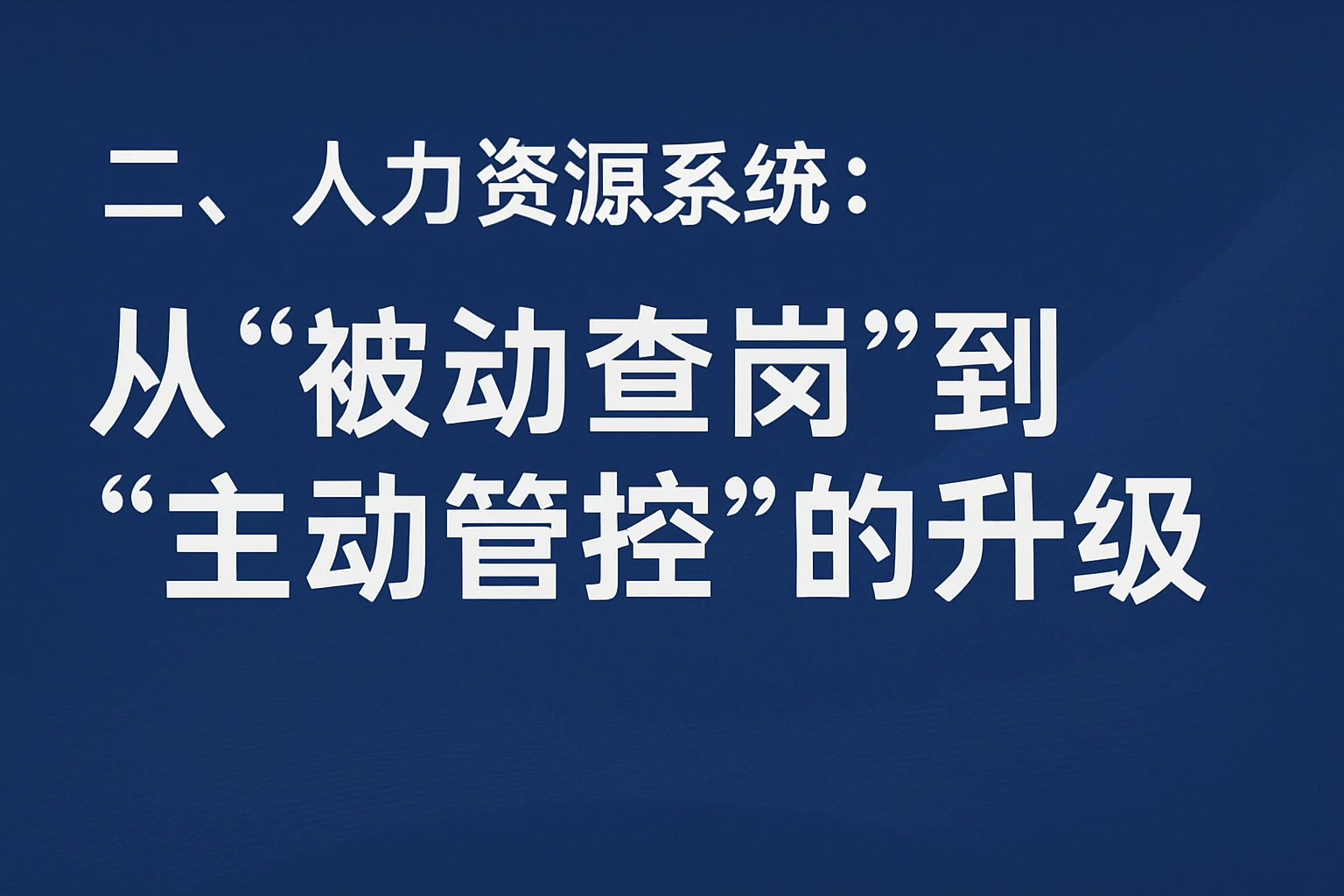 二、人力资源系统:从“被动查岗”到“主动管控”的升级