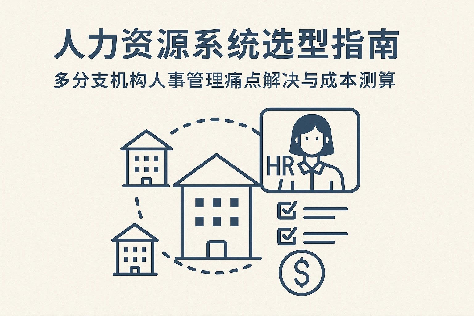 人力资源系统选型指南：多分支机构人事管理痛点解决与成本测算