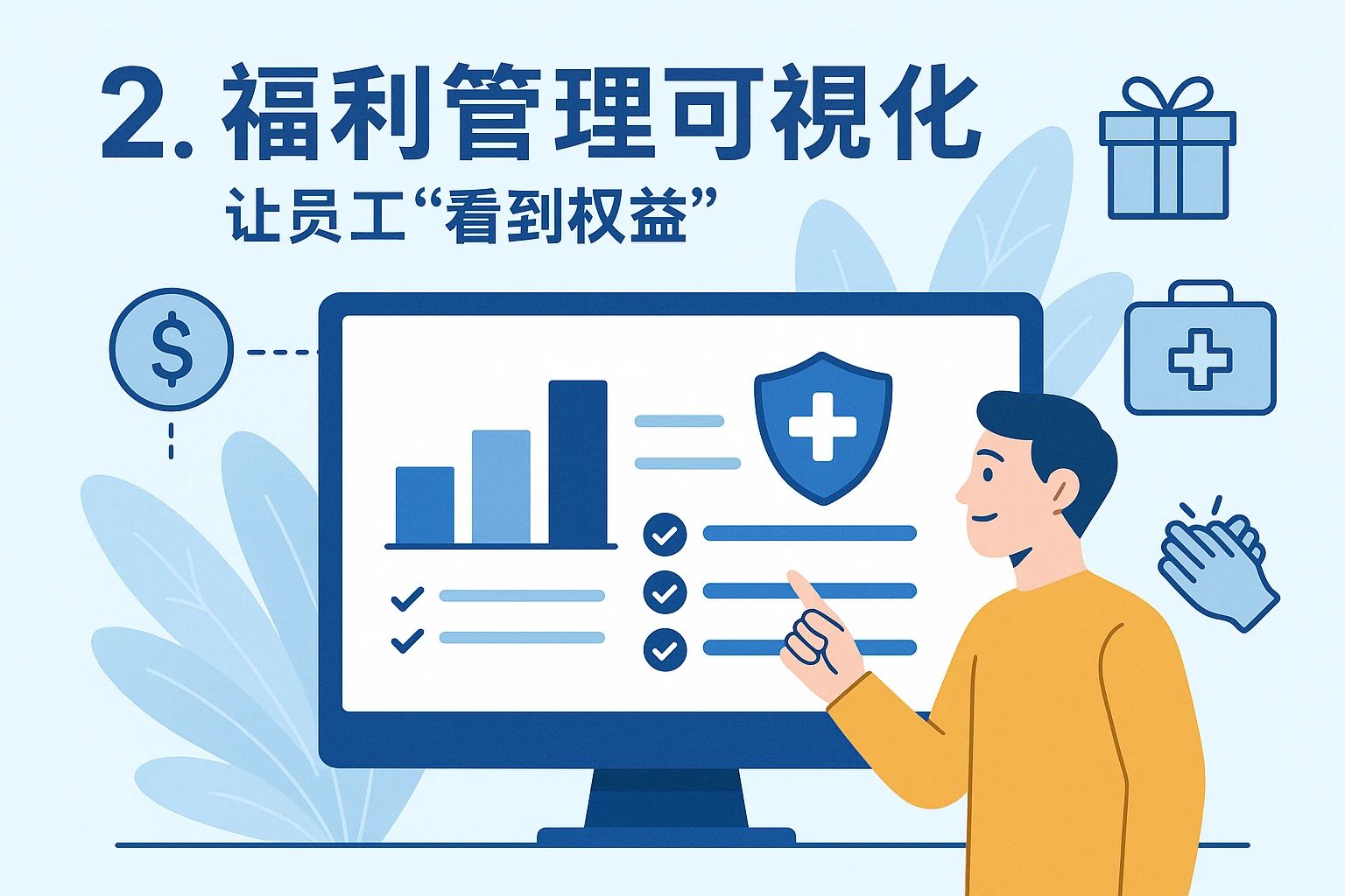 2. 福利管理可视化，让员工“看到权益”