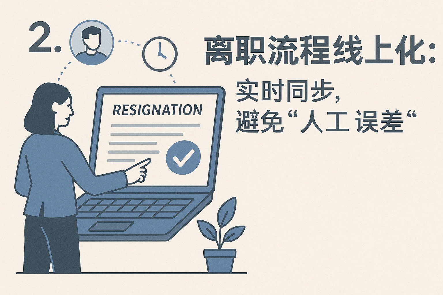 2. 离职流程线上化:实时同步,避免“人工误差”