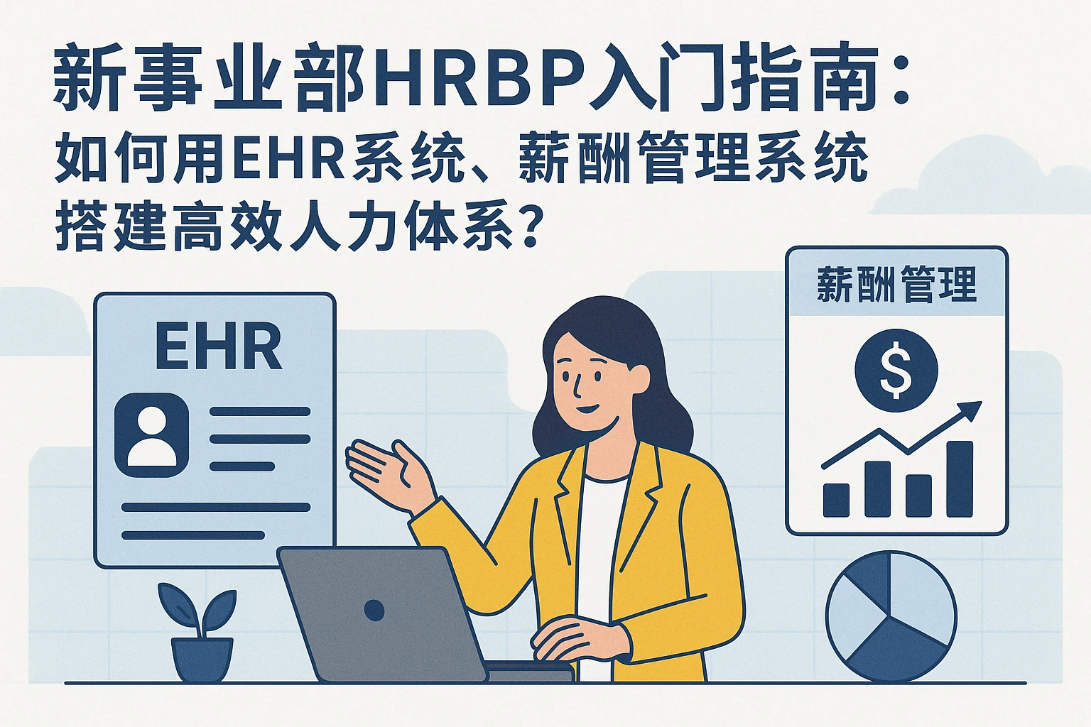 新事业部HRBP入门指南：如何用EHR系统、薪酬管理系统搭建高效人力体系？