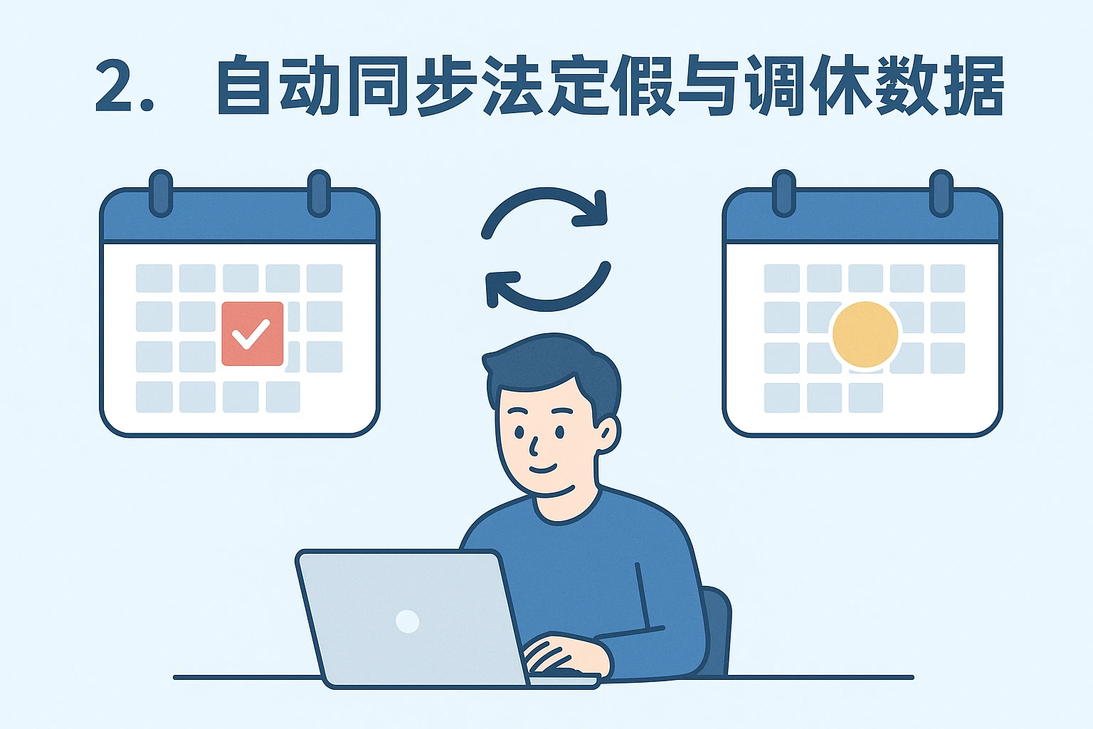 2. 自动同步法定假与调休数据