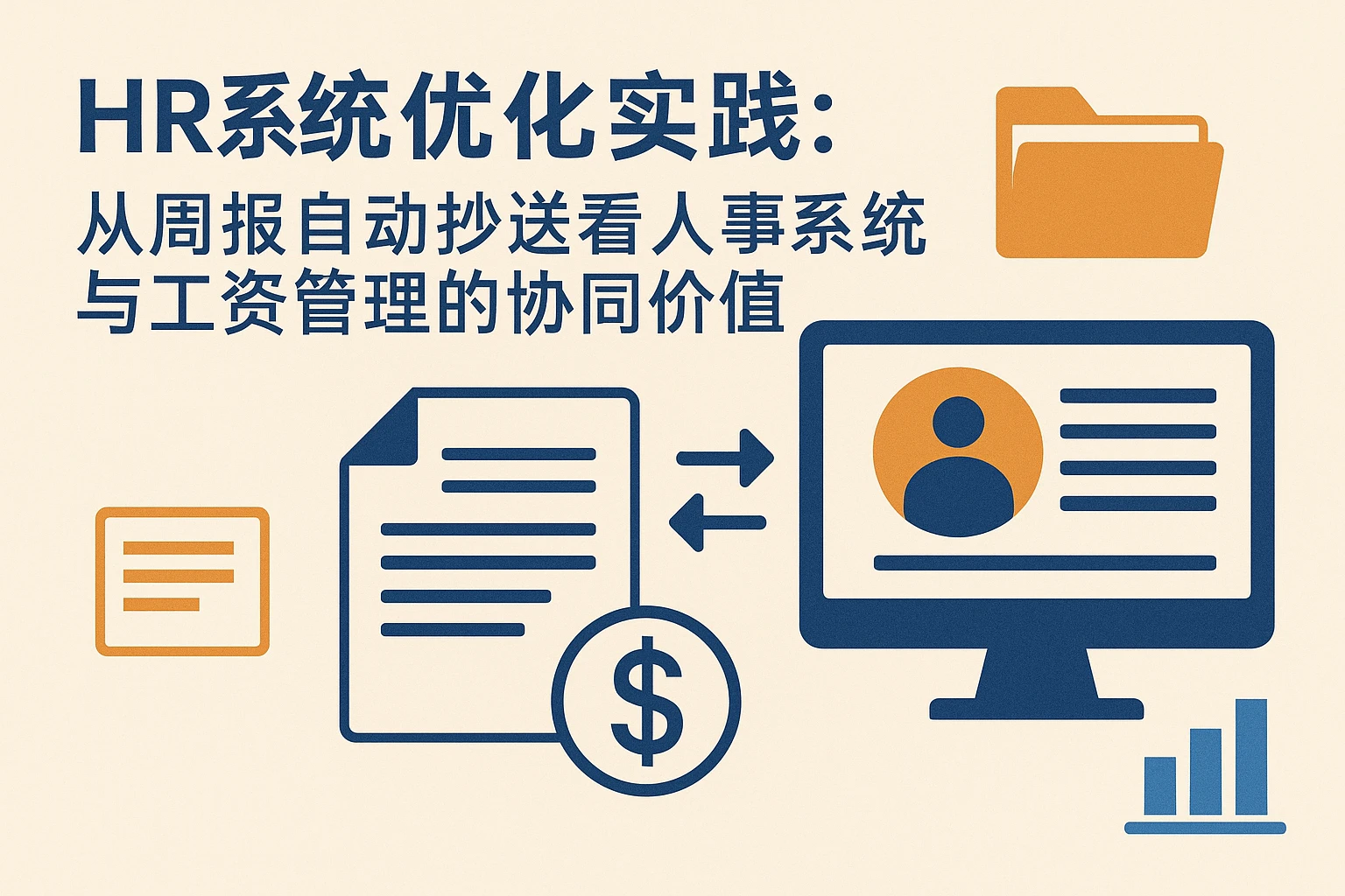 HR系统优化实践:从周报自动抄送看人事系统与工资管理的协同价值
