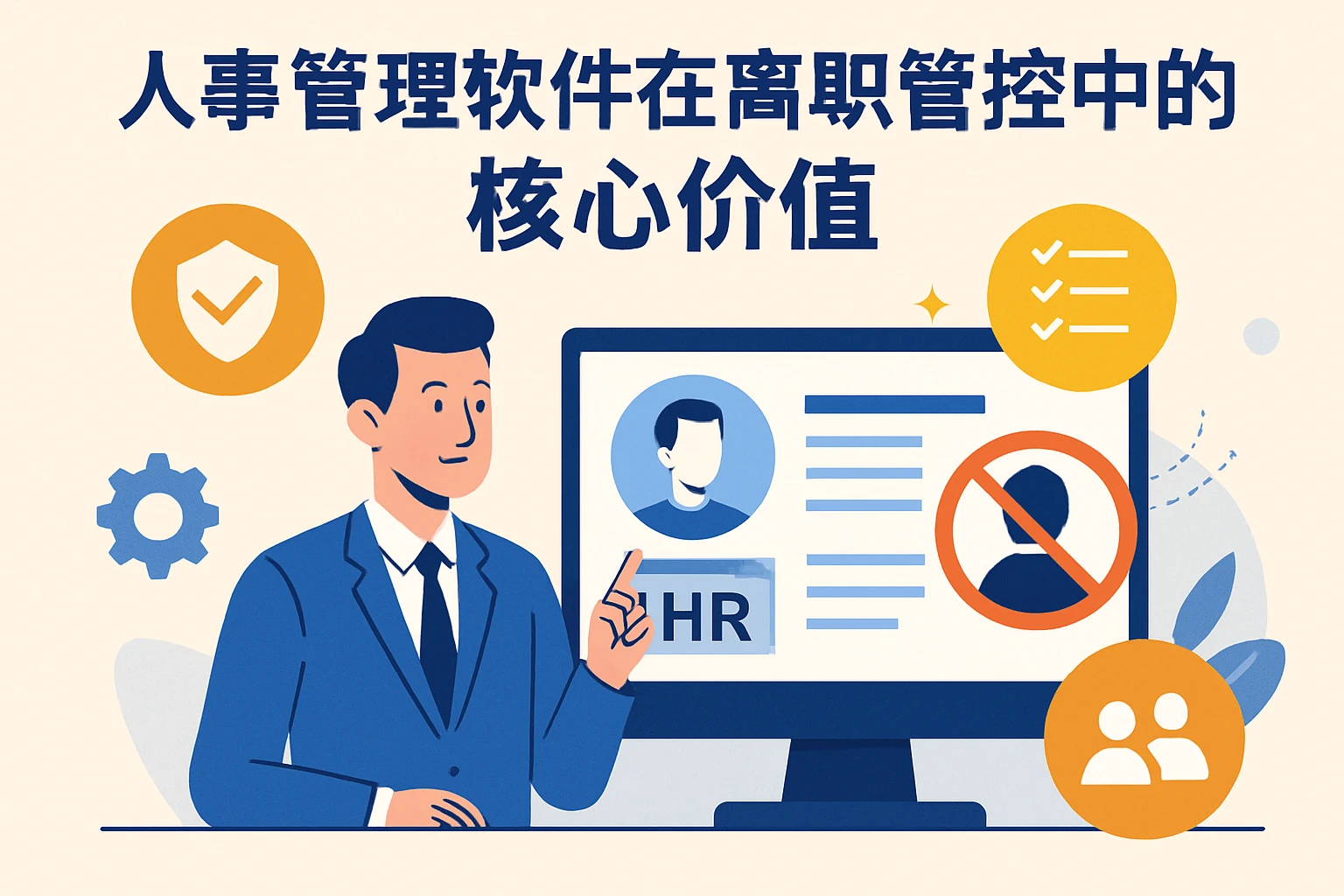 人事管理软件在离职管控中的核心价值