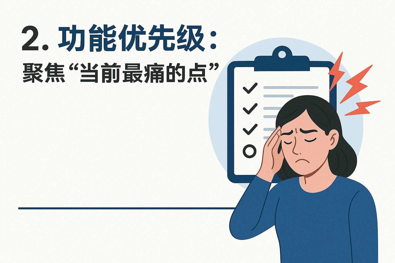 2. 功能优先级：聚焦“当前最痛的点”