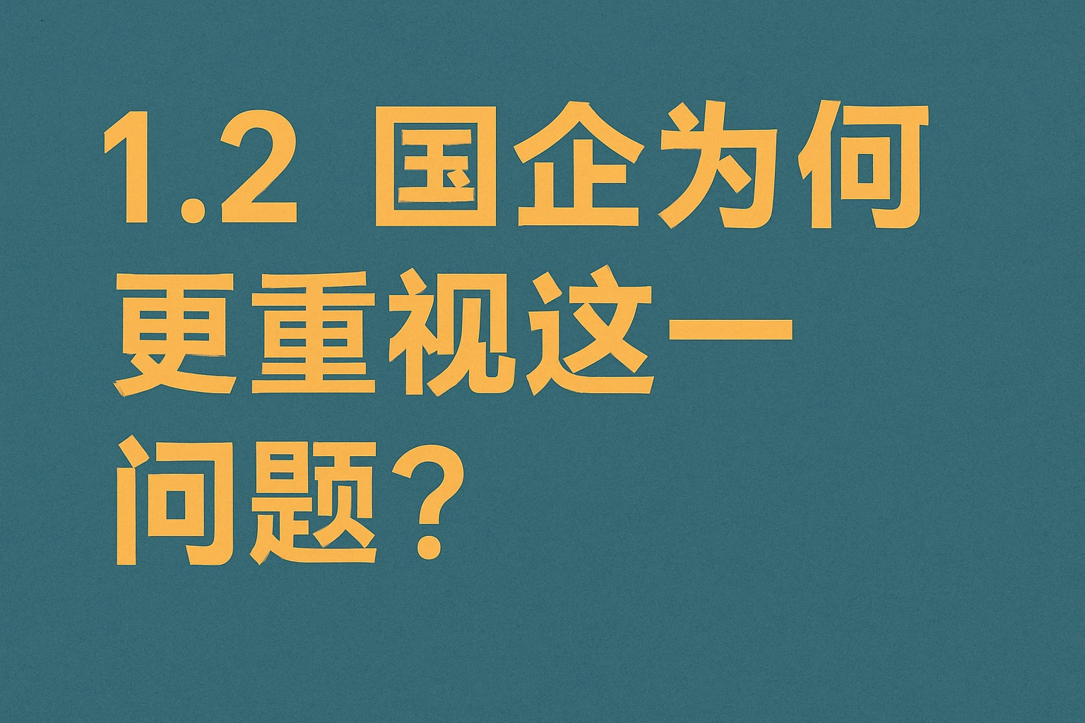 1.2 国企为何更重视这一问题?