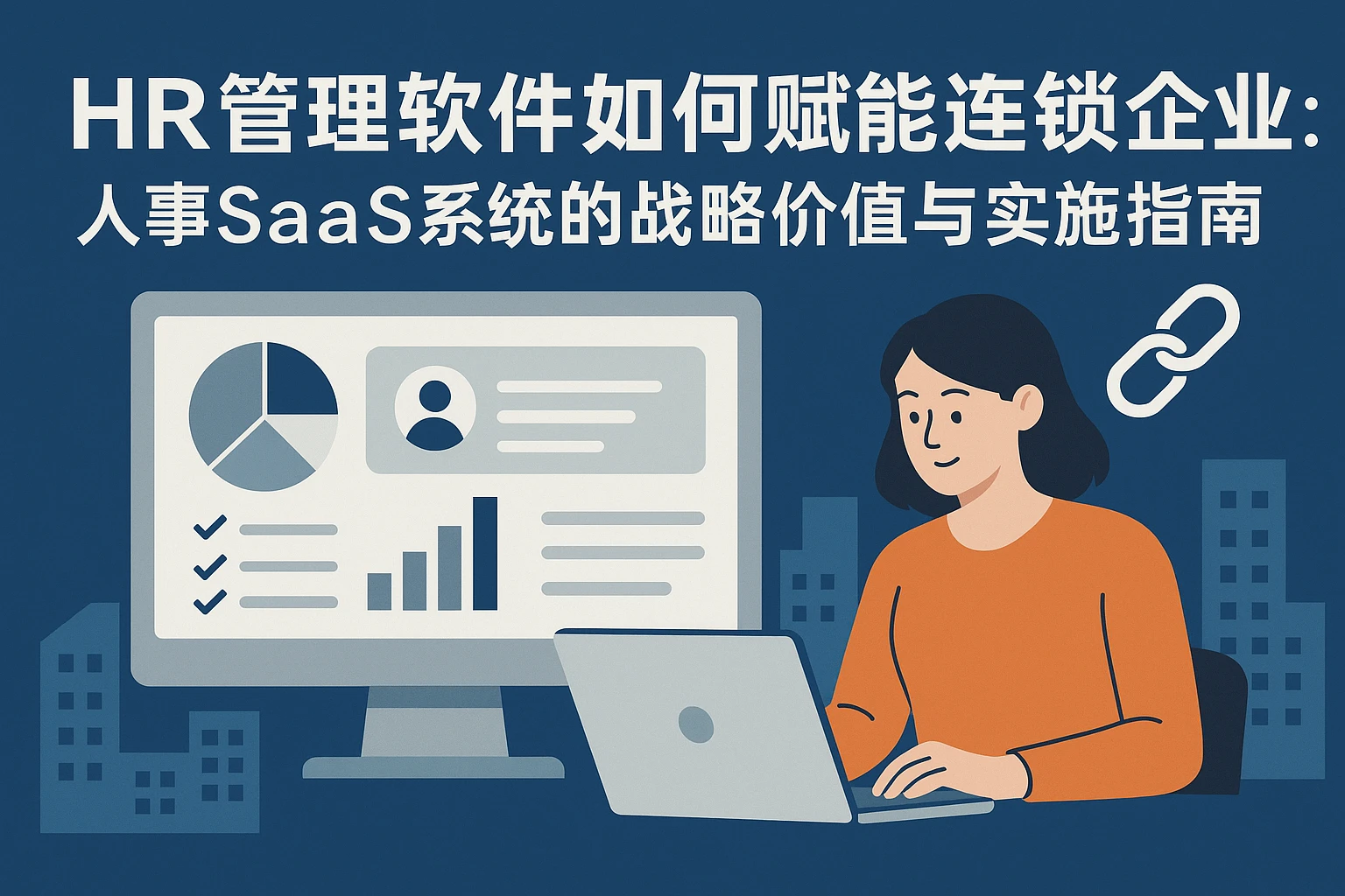 HR管理软件如何赋能连锁企业：人事SaaS系统的战略价值与实施指南