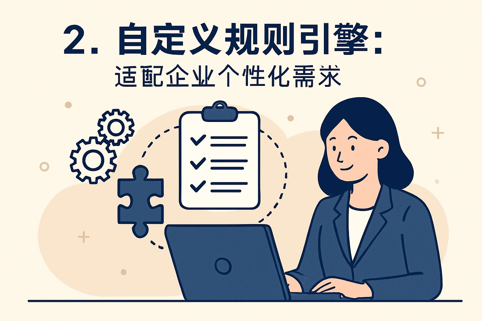 2. 自定义规则引擎:适配企业个性化需求
