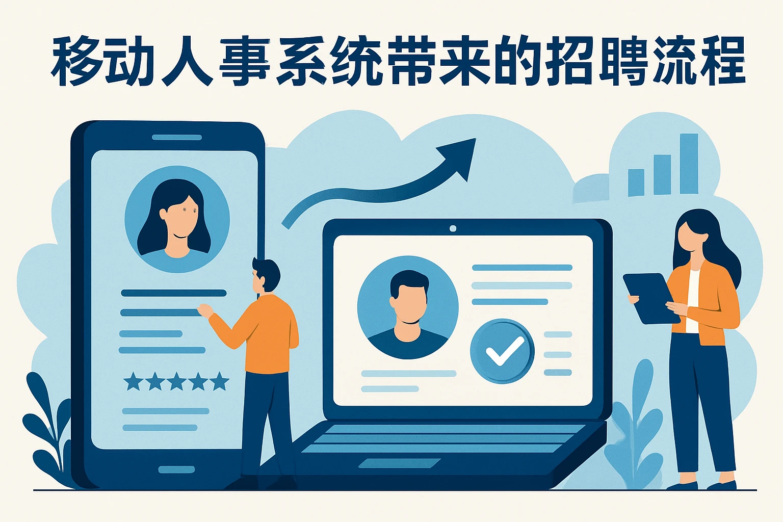 移动人事系统带来的招聘流程变革