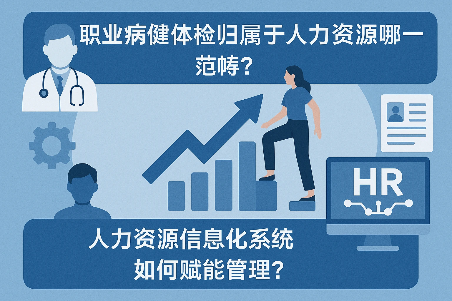 职业病健康体检归属于人力资源哪一范畴？人力资源信息化系统如何赋能管理？