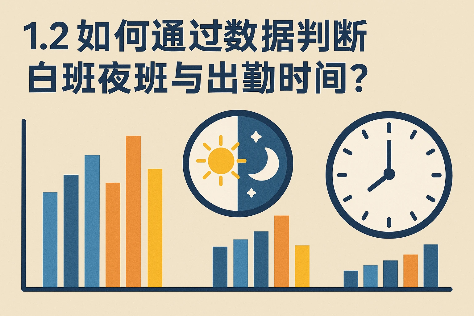 1.2 如何通过数据判断白班夜班与出勤时间？