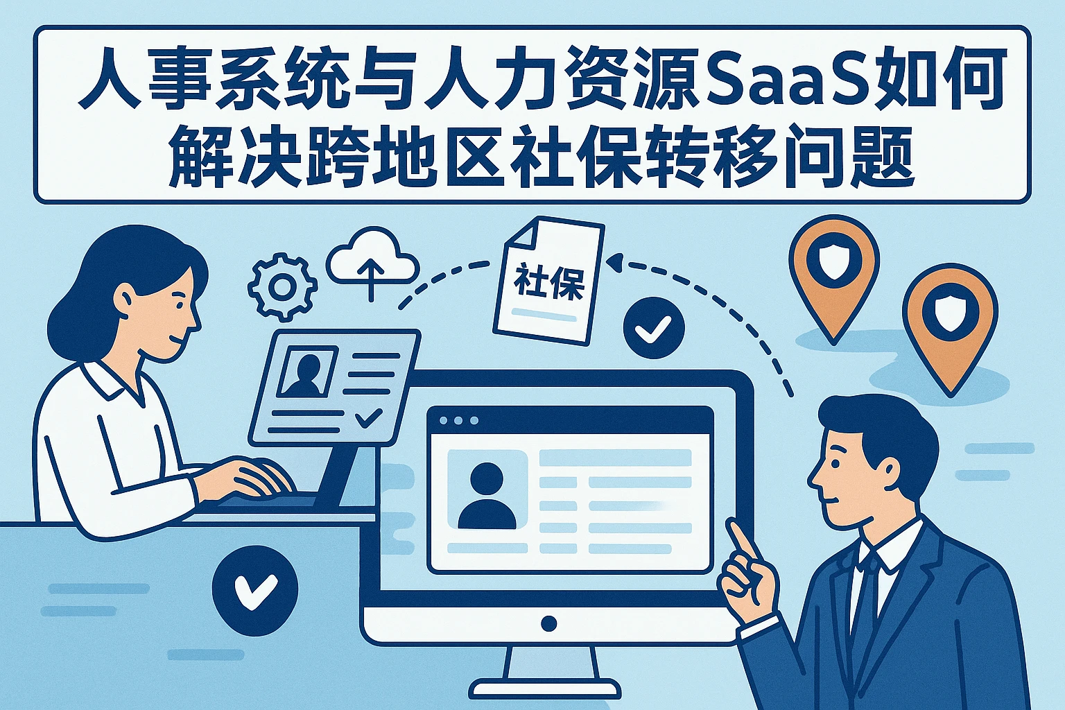 人事系统与人力资源SaaS如何解决跨地区社保转移问题