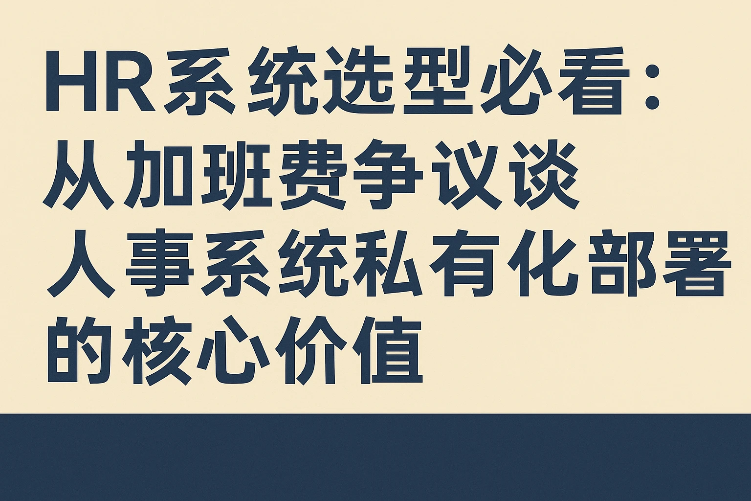 HR系统选型必看:从加班费争议谈人事系统私有化部署的核心价值