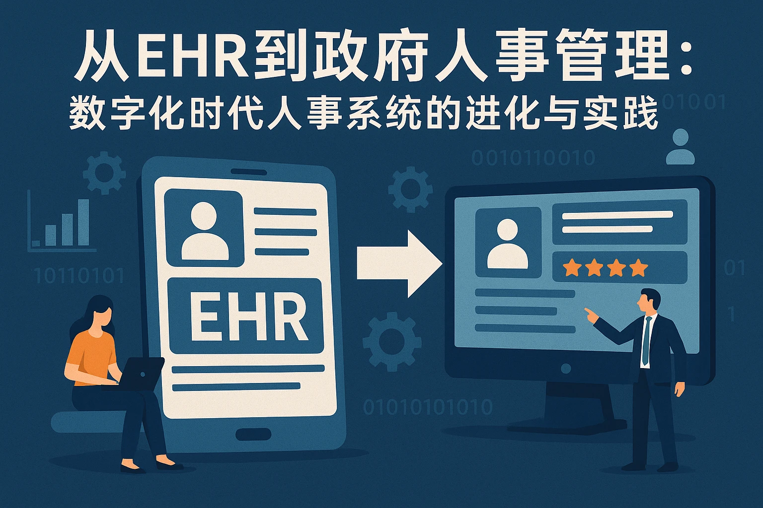 从EHR到政府人事管理：数字化时代人事系统的进化与实践