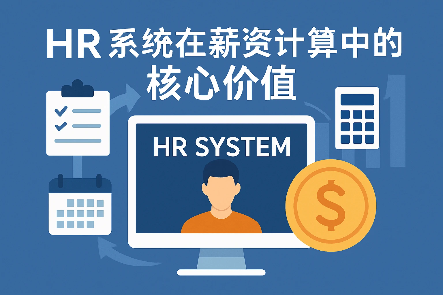 HR系统在薪资计算中的核心价值
