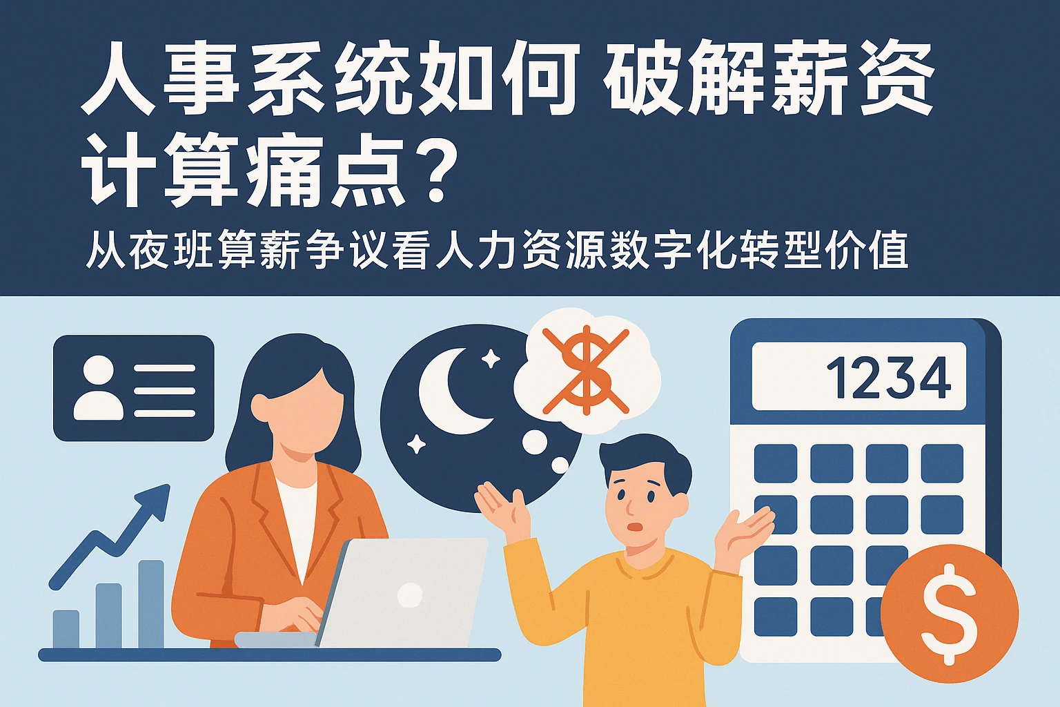 人事系统如何破解薪资计算痛点?从夜班算薪争议看人力资源数字化转型价值