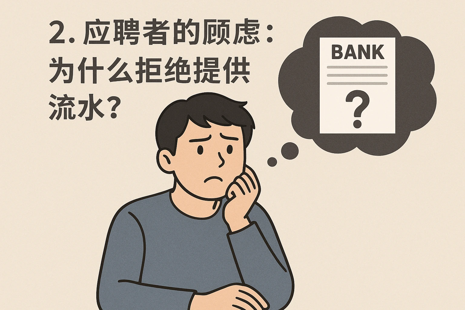 2. 应聘者的顾虑：为什么拒绝提供流水？