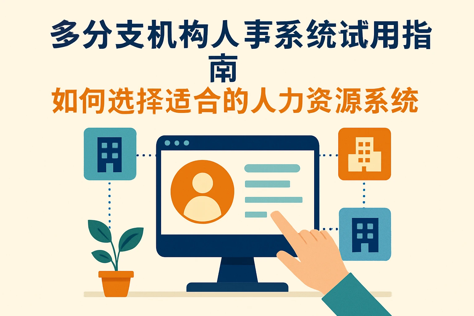 多分支机构人事系统试用指南：如何选择适合的人力资源系统