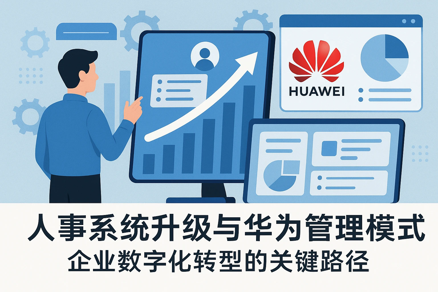 人事系统升级与华为管理模式：企业数字化转型的关键路径