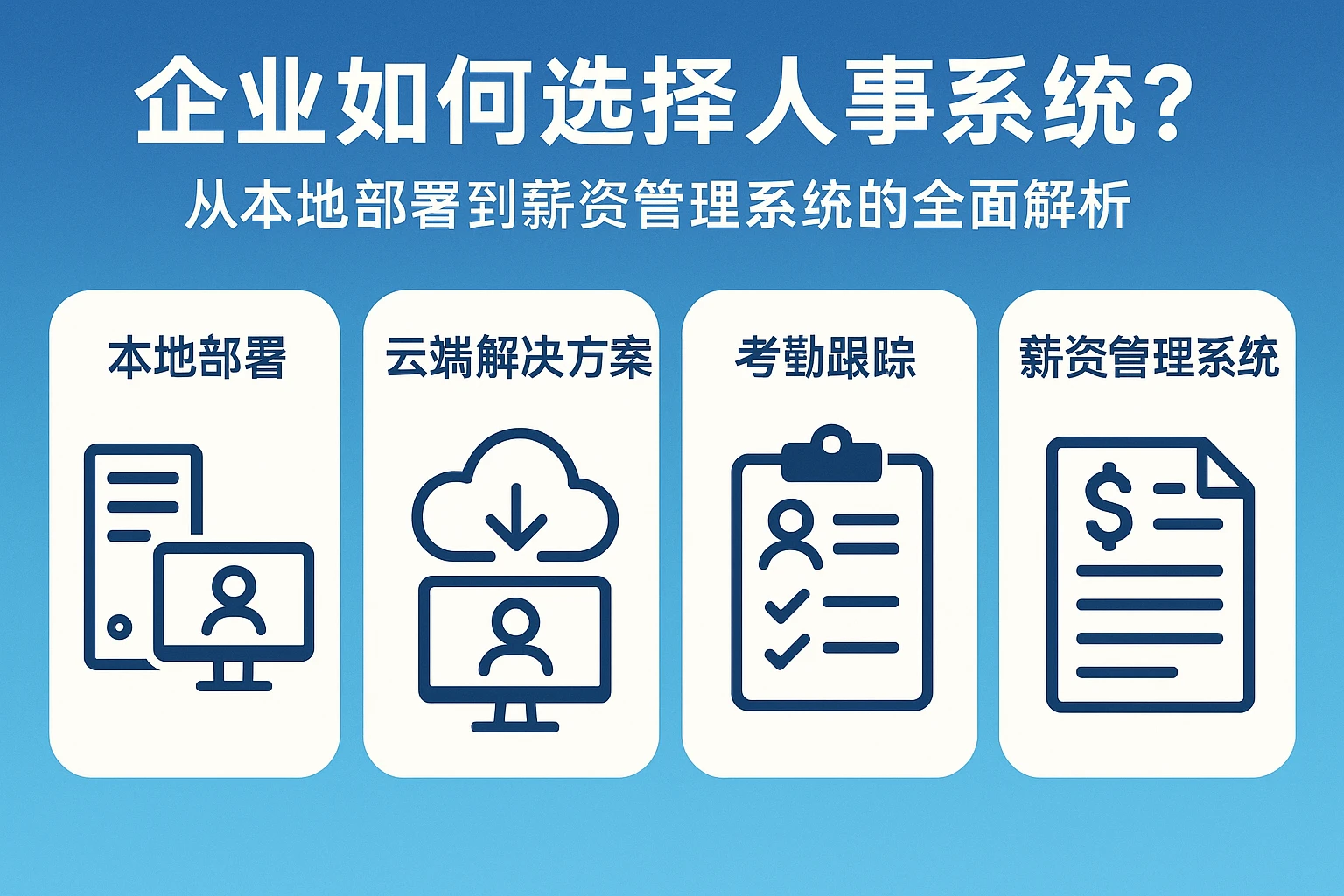 企业如何选择人事系统？从本地部署到薪资管理系统的全面解析