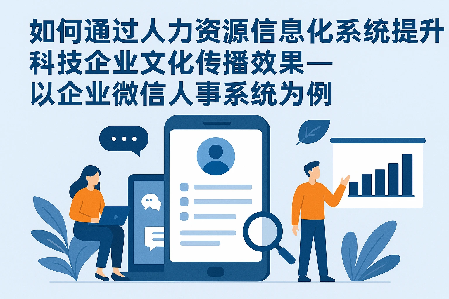 如何通过人力资源信息化系统提升科技企业文化传播效果——以企业微信人事系统为例