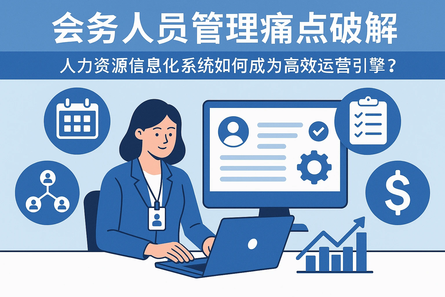 会服人员管理痛点破解：人力资源信息化系统如何成为高效运营引擎？