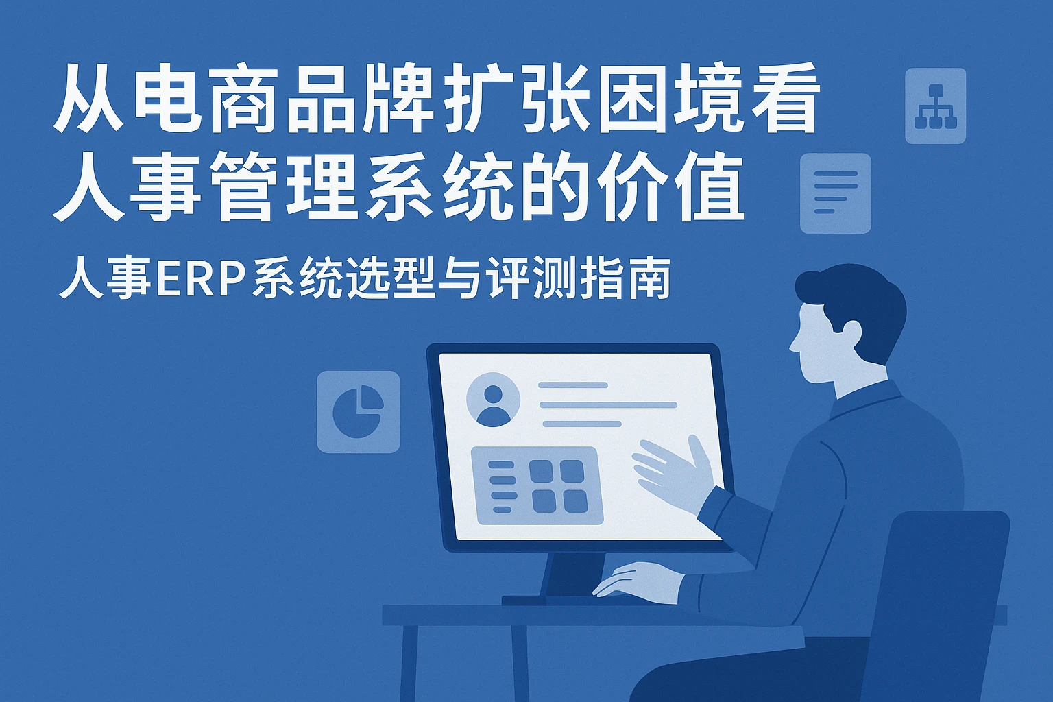 从电商品牌扩张困境看人事管理系统的价值——人事ERP系统选型与评测指南