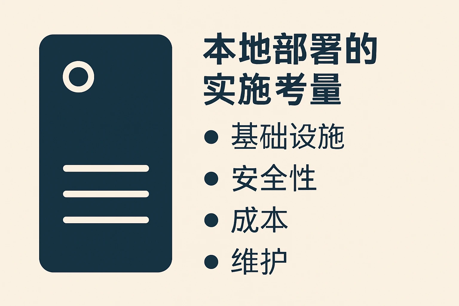 本地部署的实施考量